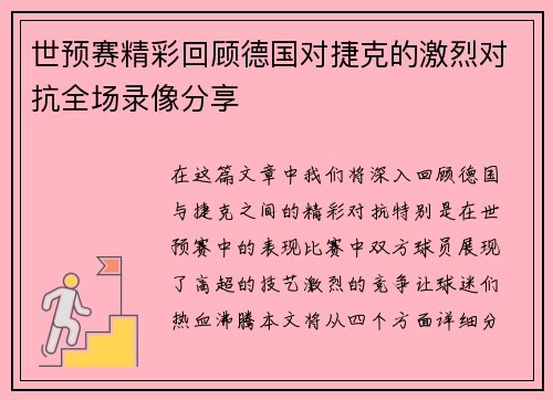 世预赛精彩回顾德国对捷克的激烈对抗全场录像分享
