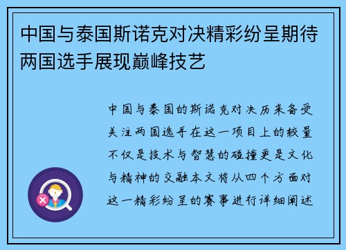 中国与泰国斯诺克对决精彩纷呈期待两国选手展现巅峰技艺