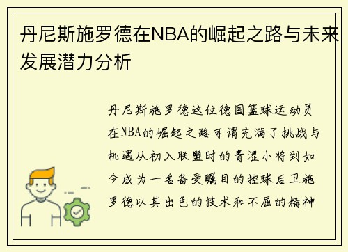 丹尼斯施罗德在NBA的崛起之路与未来发展潜力分析