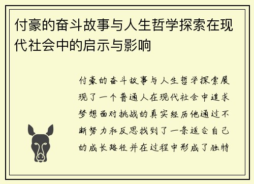 付豪的奋斗故事与人生哲学探索在现代社会中的启示与影响