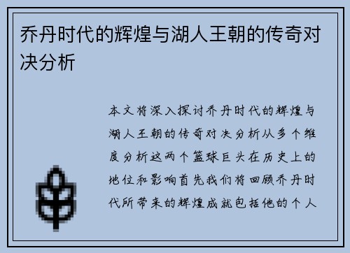 乔丹时代的辉煌与湖人王朝的传奇对决分析
