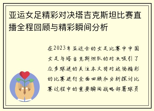 亚运女足精彩对决塔吉克斯坦比赛直播全程回顾与精彩瞬间分析
