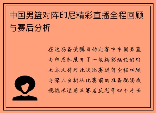 中国男篮对阵印尼精彩直播全程回顾与赛后分析