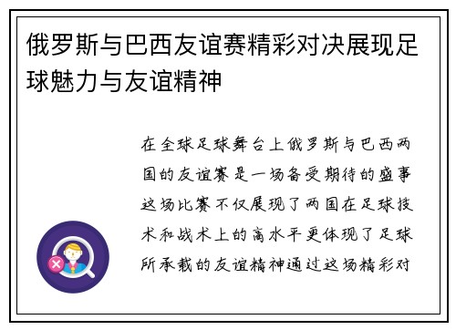 俄罗斯与巴西友谊赛精彩对决展现足球魅力与友谊精神