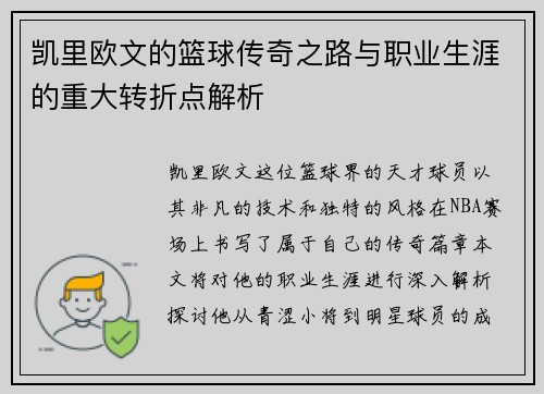 凯里欧文的篮球传奇之路与职业生涯的重大转折点解析