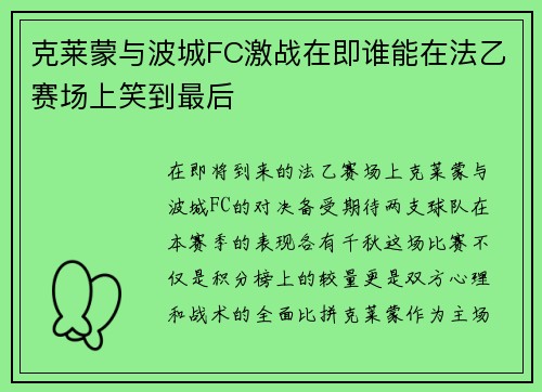 克莱蒙与波城FC激战在即谁能在法乙赛场上笑到最后