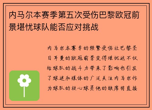内马尔本赛季第五次受伤巴黎欧冠前景堪忧球队能否应对挑战
