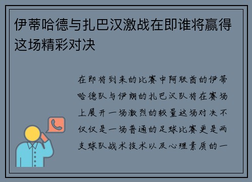 伊蒂哈德与扎巴汉激战在即谁将赢得这场精彩对决