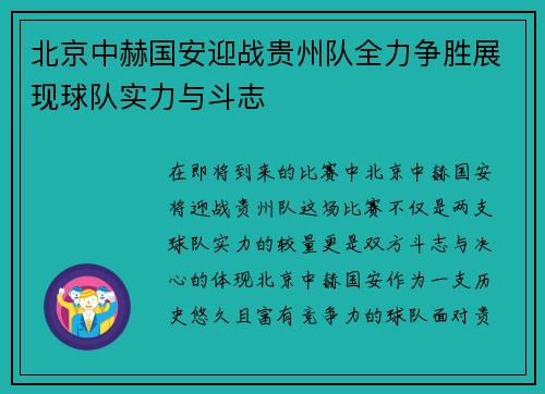 北京中赫国安迎战贵州队全力争胜展现球队实力与斗志