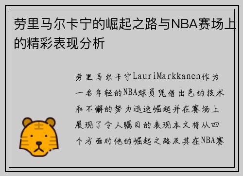 劳里马尔卡宁的崛起之路与NBA赛场上的精彩表现分析
