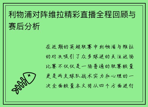 利物浦对阵维拉精彩直播全程回顾与赛后分析