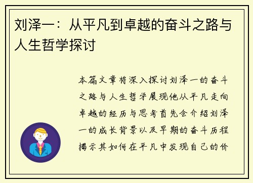 刘泽一：从平凡到卓越的奋斗之路与人生哲学探讨
