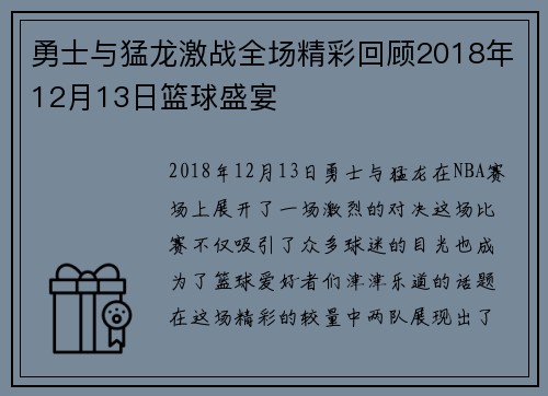 勇士与猛龙激战全场精彩回顾2018年12月13日篮球盛宴