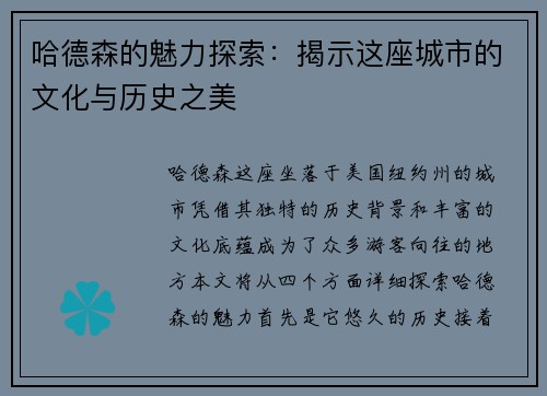 哈德森的魅力探索：揭示这座城市的文化与历史之美