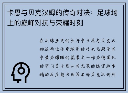 卡恩与贝克汉姆的传奇对决：足球场上的巅峰对抗与荣耀时刻