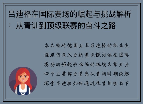 吕迪格在国际赛场的崛起与挑战解析：从青训到顶级联赛的奋斗之路