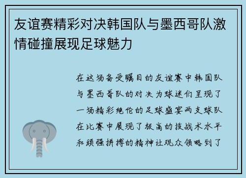 友谊赛精彩对决韩国队与墨西哥队激情碰撞展现足球魅力
