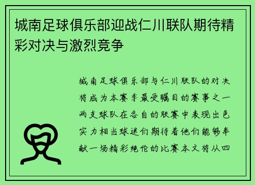 城南足球俱乐部迎战仁川联队期待精彩对决与激烈竞争