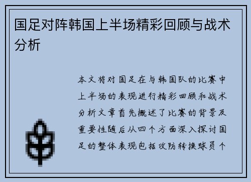 国足对阵韩国上半场精彩回顾与战术分析