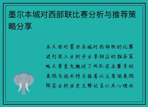 墨尔本城对西部联比赛分析与推荐策略分享
