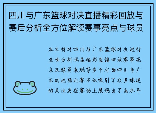 四川与广东篮球对决直播精彩回放与赛后分析全方位解读赛事亮点与球员表现