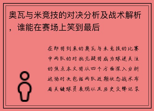 奥瓦与米竞技的对决分析及战术解析，谁能在赛场上笑到最后