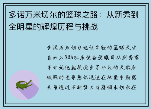 多诺万米切尔的篮球之路：从新秀到全明星的辉煌历程与挑战