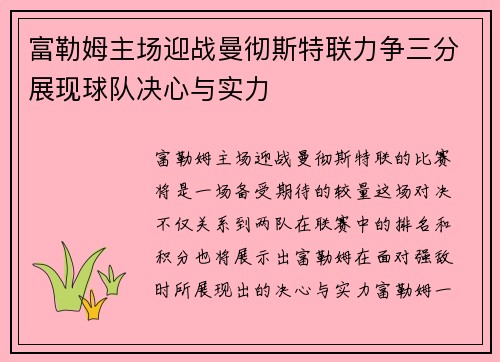 富勒姆主场迎战曼彻斯特联力争三分展现球队决心与实力