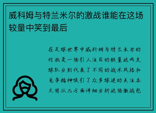 威科姆与特兰米尔的激战谁能在这场较量中笑到最后