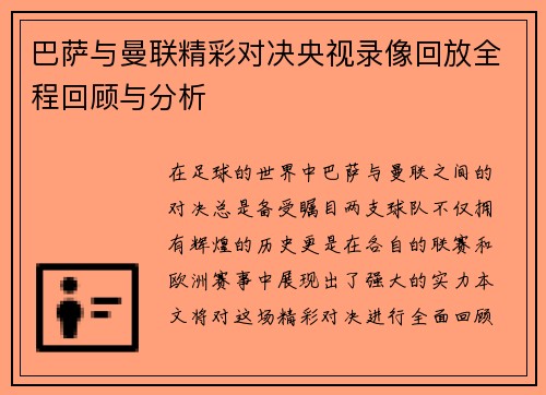 巴萨与曼联精彩对决央视录像回放全程回顾与分析