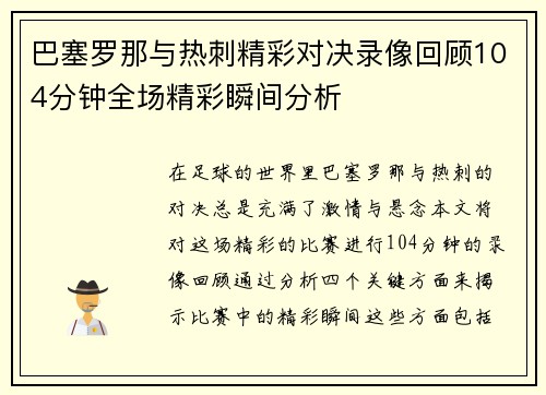 巴塞罗那与热刺精彩对决录像回顾104分钟全场精彩瞬间分析
