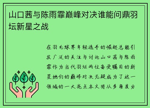 山口茜与陈雨霏巅峰对决谁能问鼎羽坛新星之战