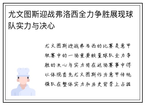 尤文图斯迎战弗洛西全力争胜展现球队实力与决心