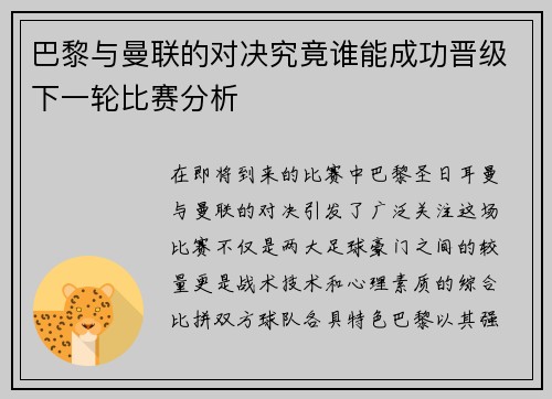巴黎与曼联的对决究竟谁能成功晋级下一轮比赛分析