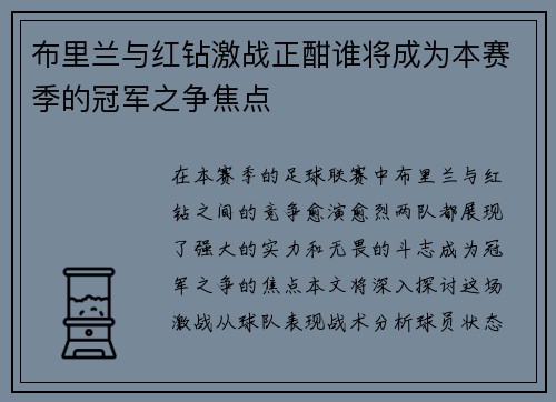布里兰与红钻激战正酣谁将成为本赛季的冠军之争焦点