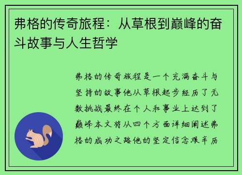 弗格的传奇旅程：从草根到巅峰的奋斗故事与人生哲学