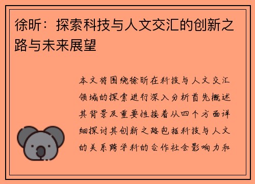 徐昕：探索科技与人文交汇的创新之路与未来展望