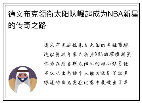 德文布克领衔太阳队崛起成为NBA新星的传奇之路