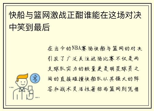 快船与篮网激战正酣谁能在这场对决中笑到最后