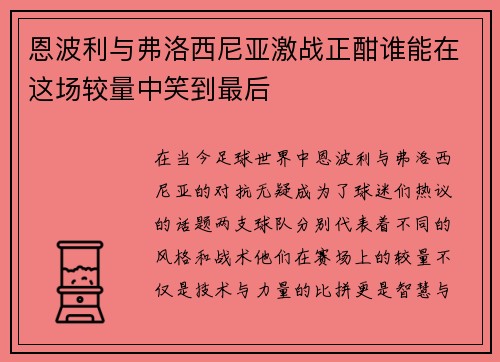 恩波利与弗洛西尼亚激战正酣谁能在这场较量中笑到最后