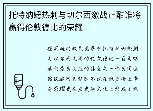 托特纳姆热刺与切尔西激战正酣谁将赢得伦敦德比的荣耀